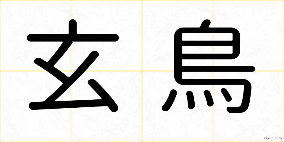 玄鳥の画像