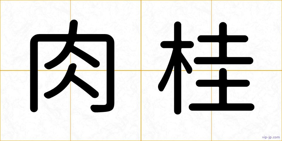 肉桂の画像