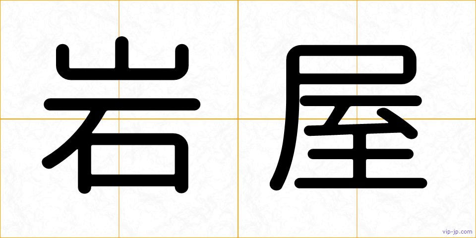 岩屋の画像