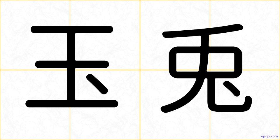 玉兎の画像