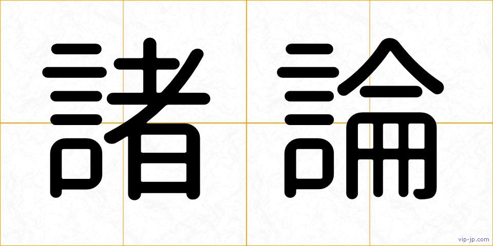 諸論の画像