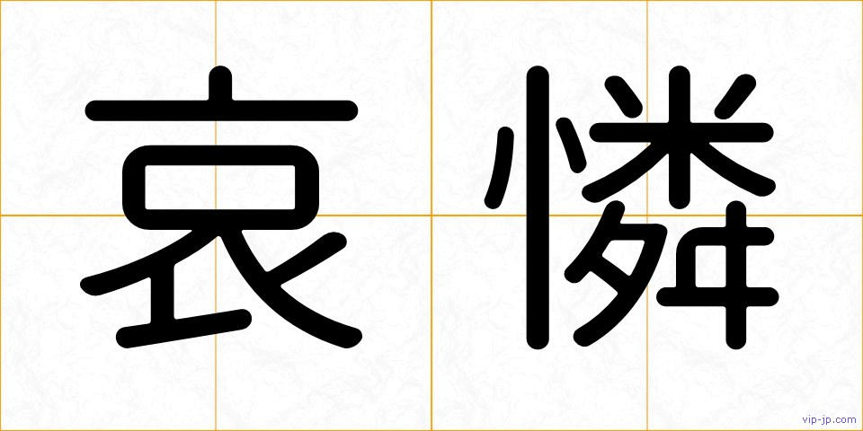 哀憐の画像