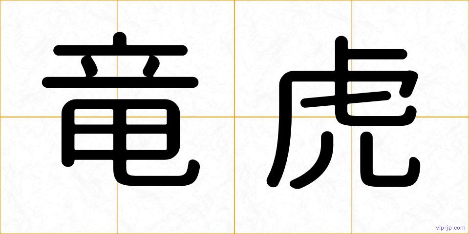 竜虎の画像