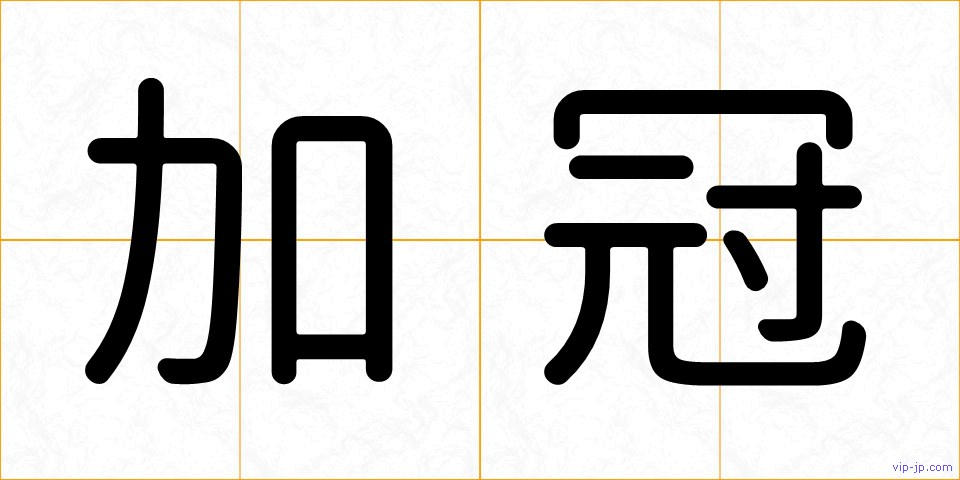 加冠の画像