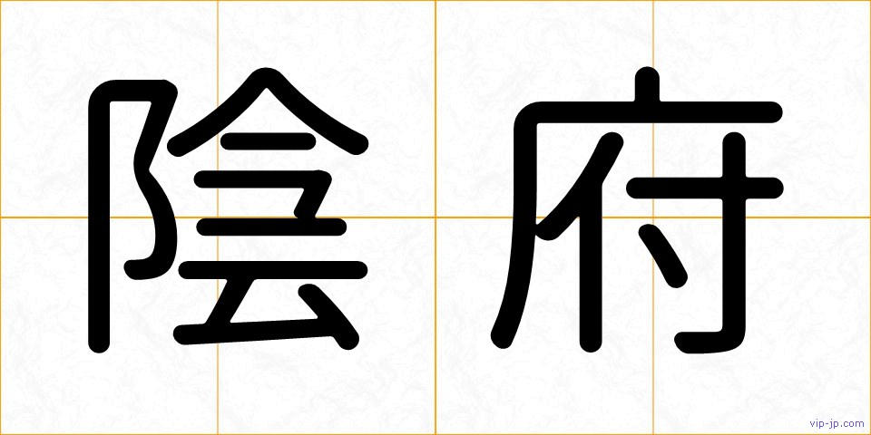 陰府の画像