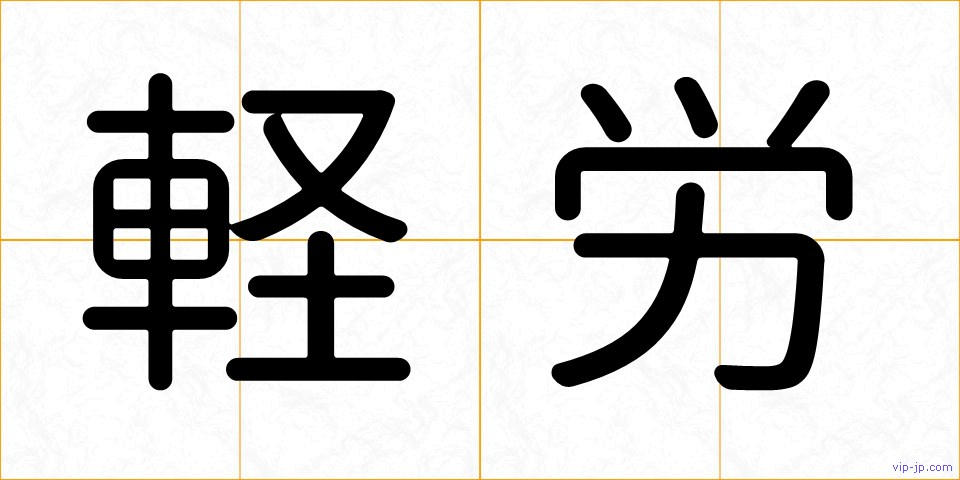 軽労の画像