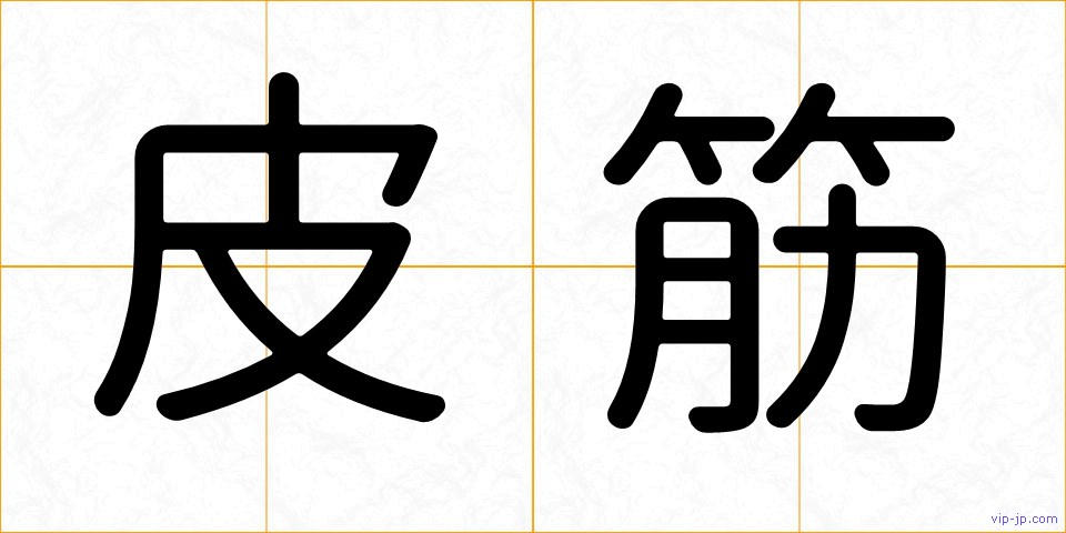 皮筋の画像