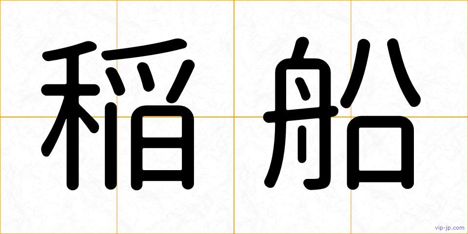 稲船の画像