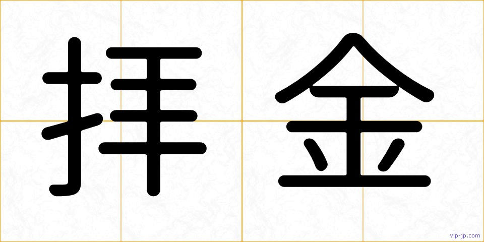 拝金の画像