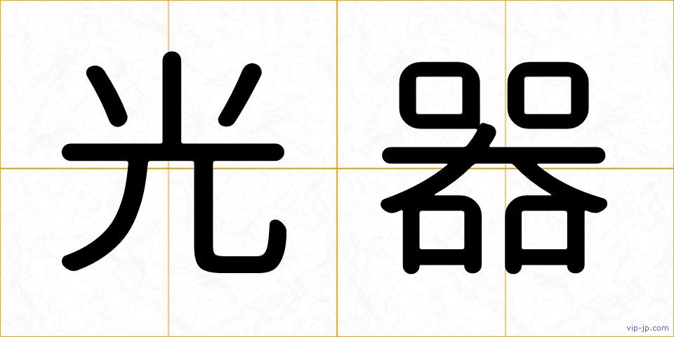 光器の画像
