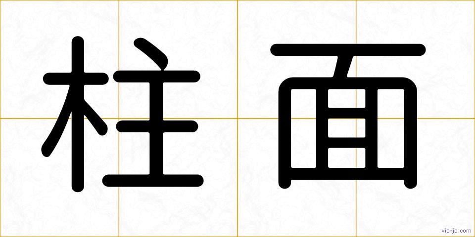 柱面の画像