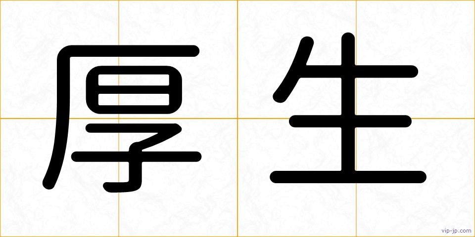 厚生の画像
