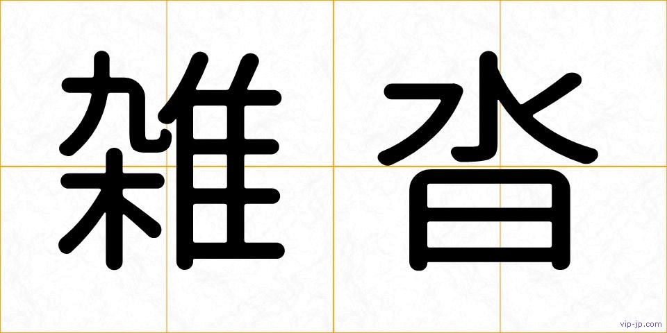 雑沓の画像