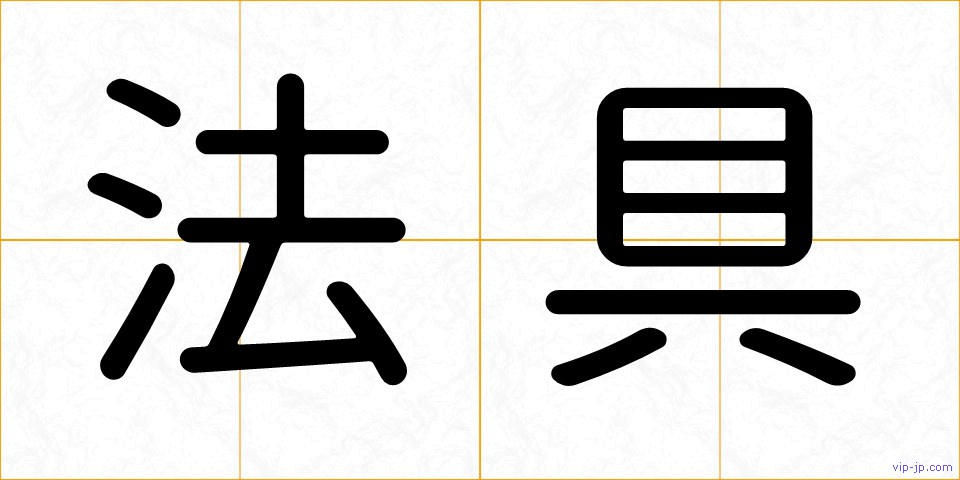 法具の画像