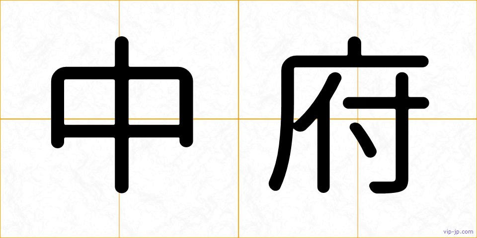 中府の画像
