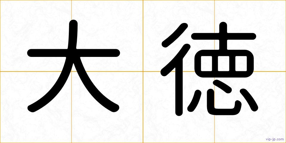 大徳の画像