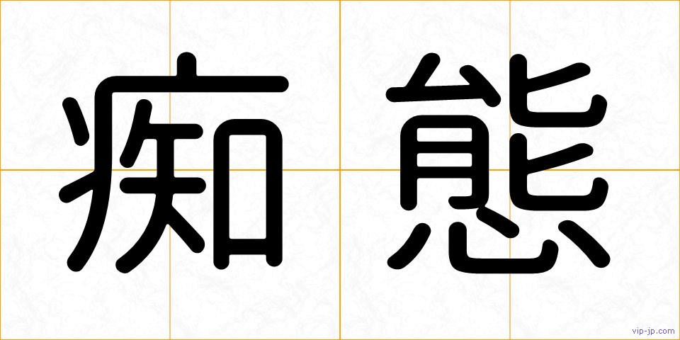 痴態の画像