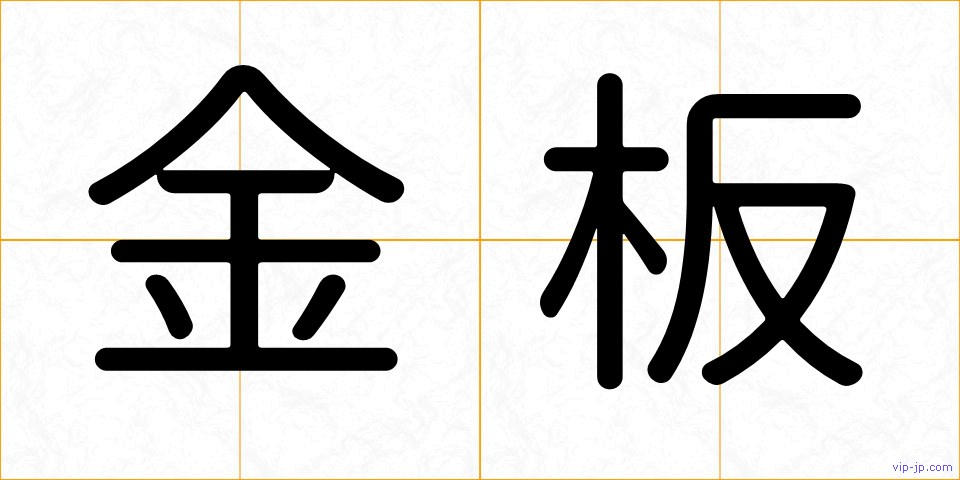 金板の画像