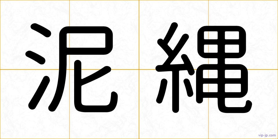 泥縄の画像