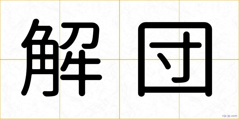 解団の画像