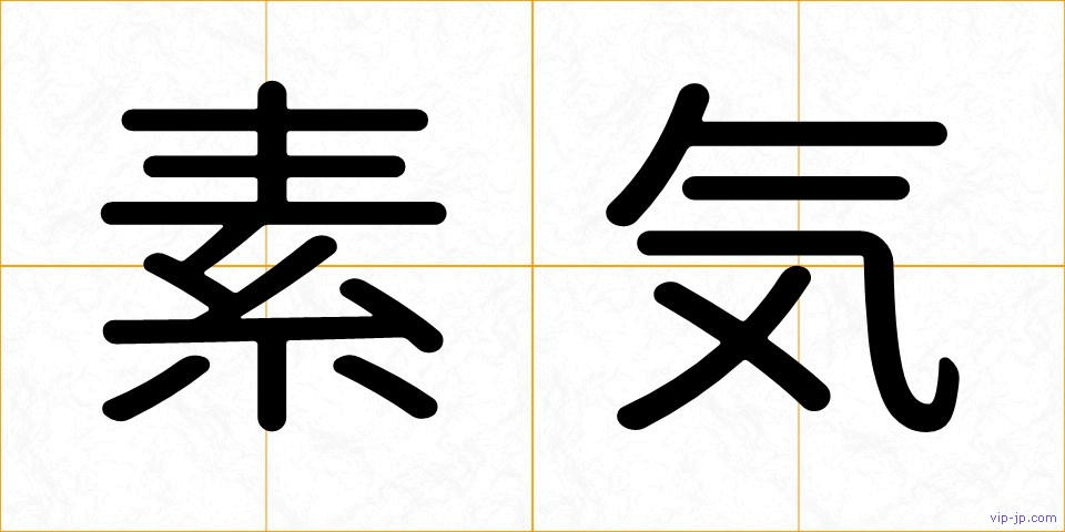 素気の画像