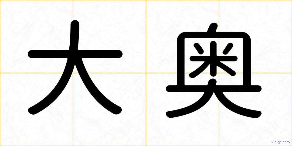 大奥の画像