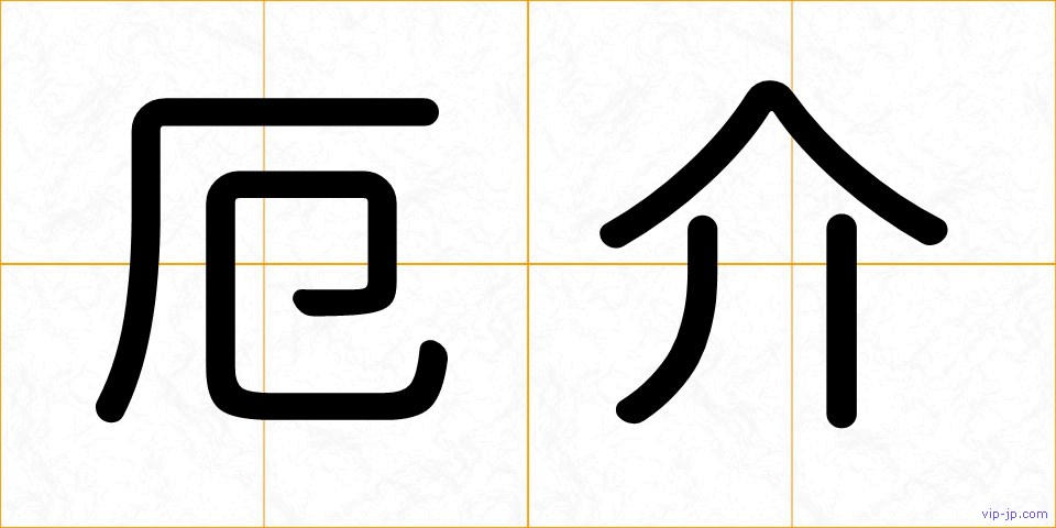 厄介の画像