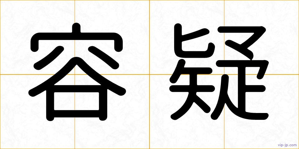 容疑の画像