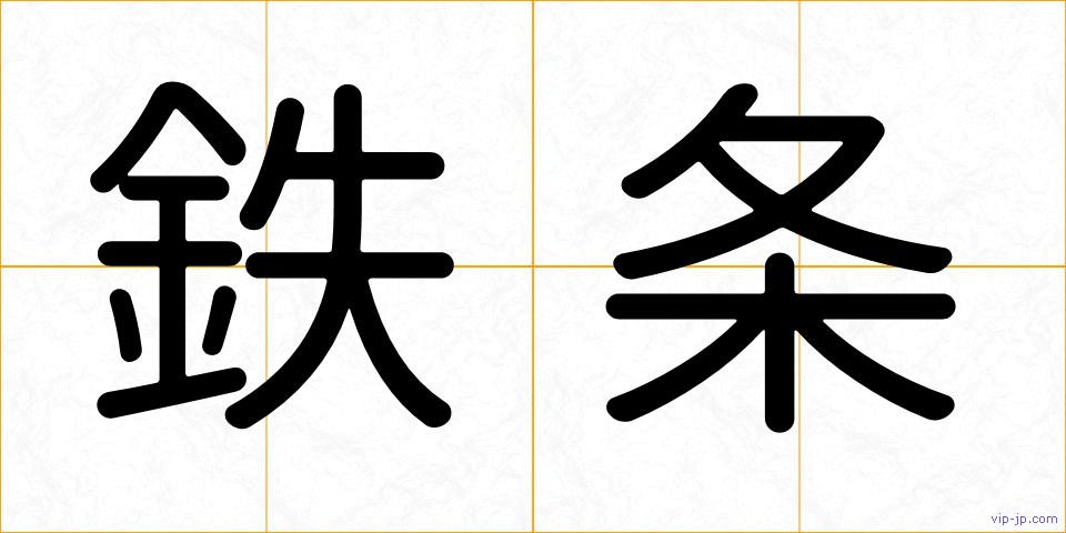 鉄条の画像