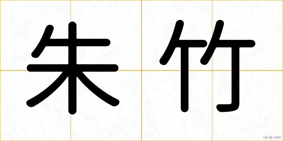 朱竹の画像