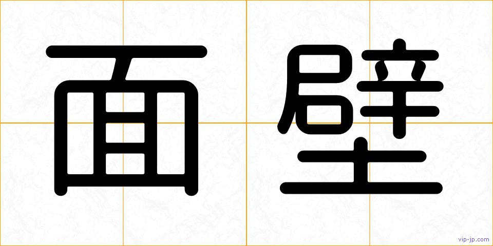 面壁の画像