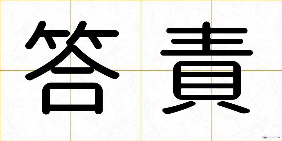答責の画像