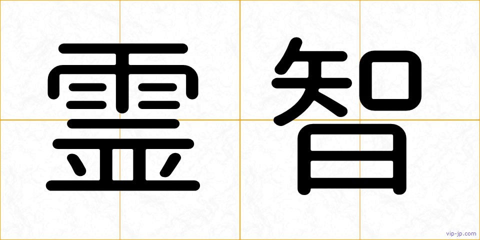 霊智の画像