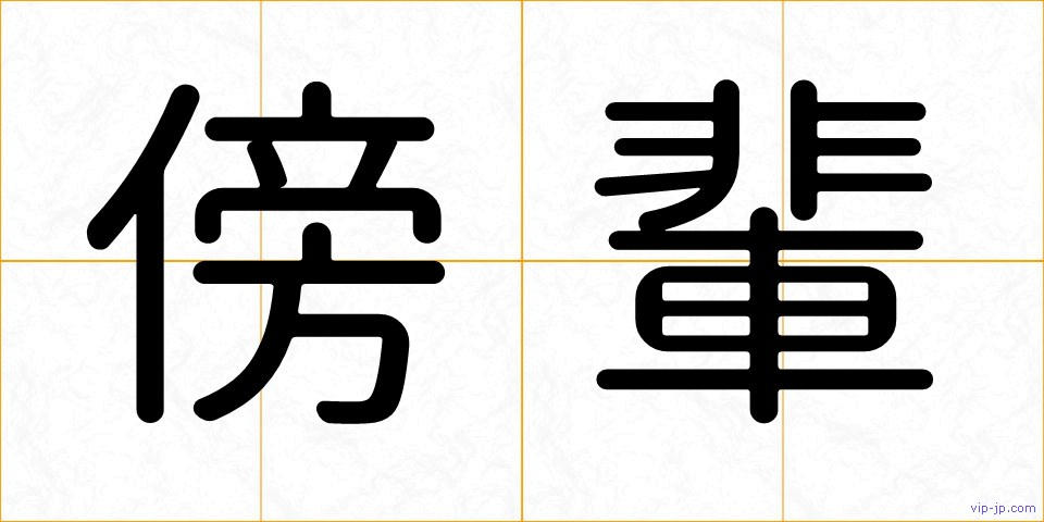傍輩の画像