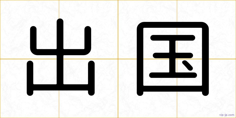 出国の画像