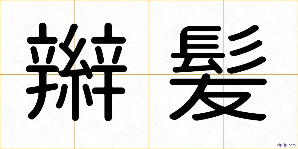 辮髪の画像