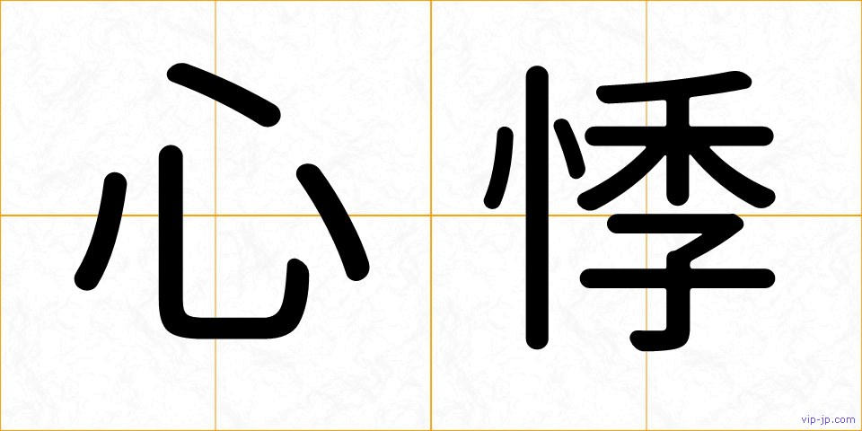 心悸の画像