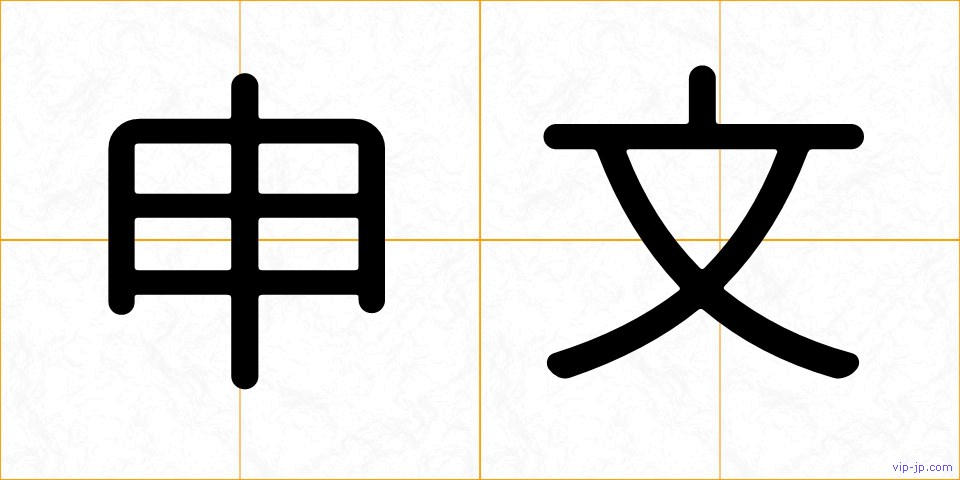 申文の画像