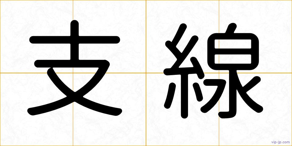 支線の画像