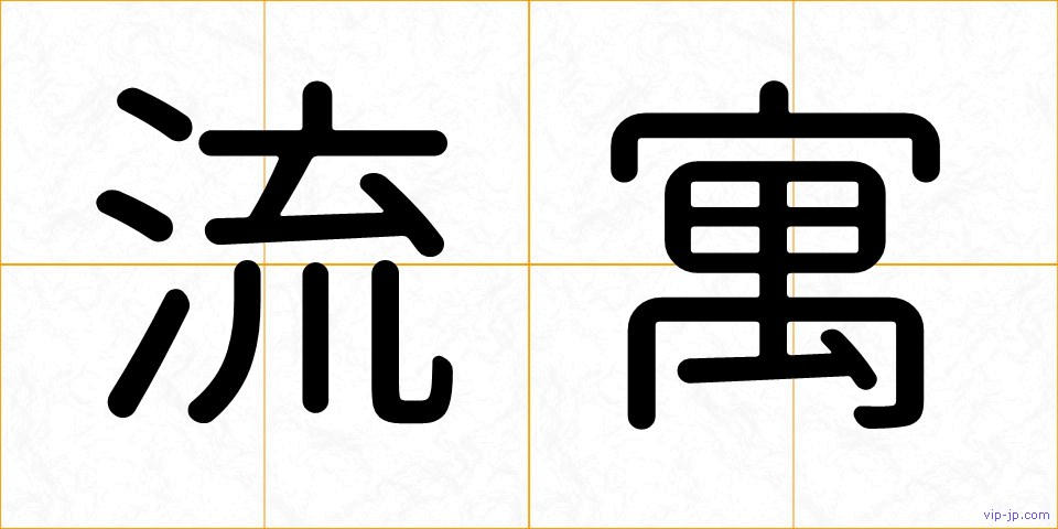 流寓の画像