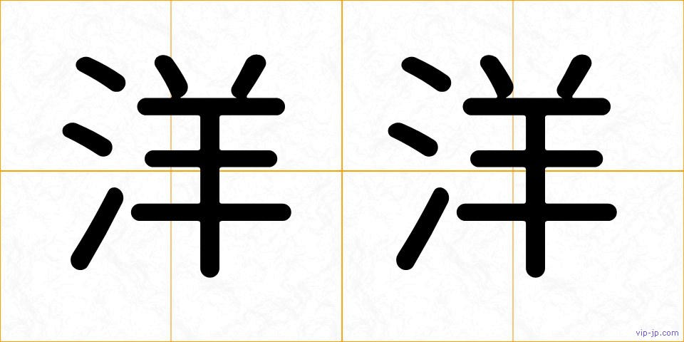 洋洋の画像