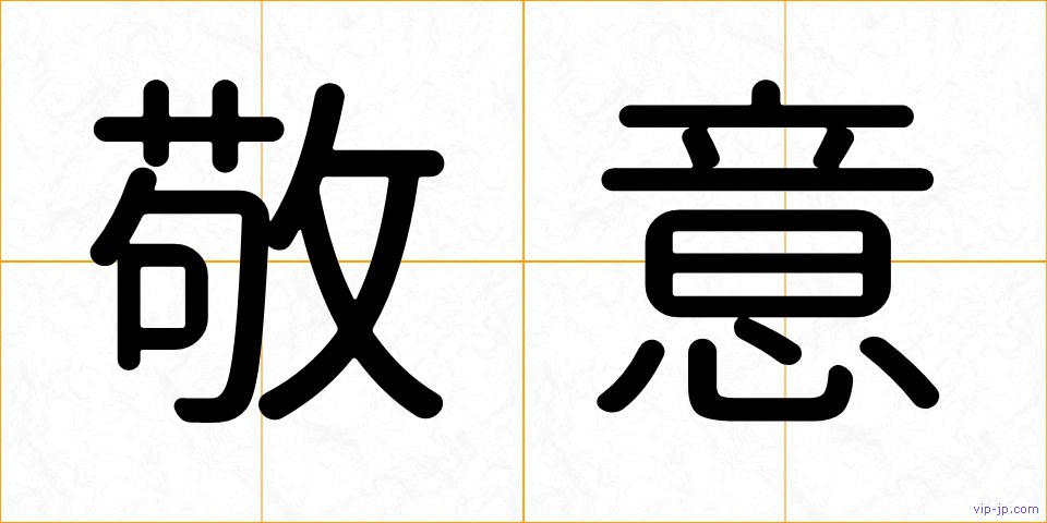 敬意の画像