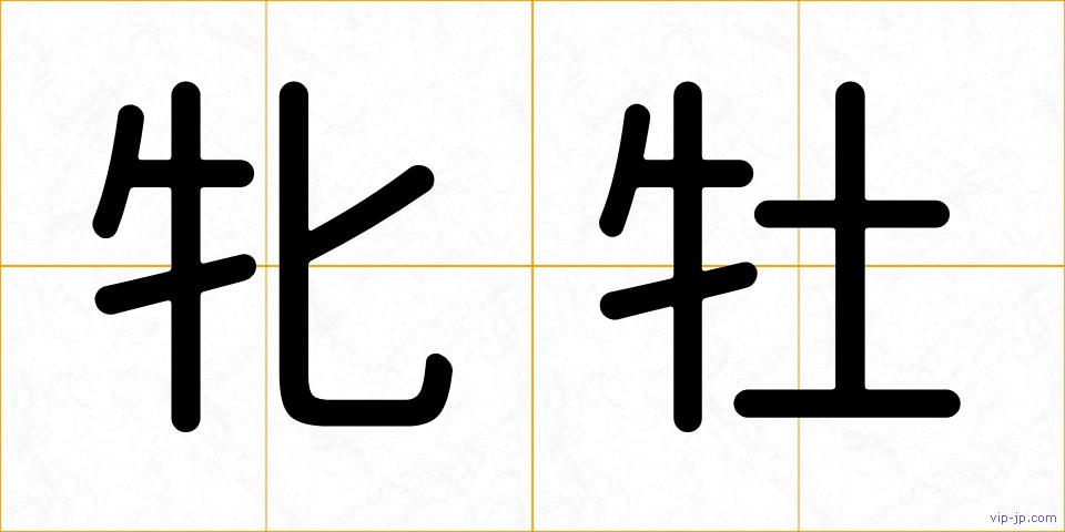 牝牡の画像