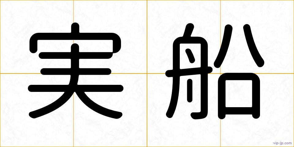 実船の画像