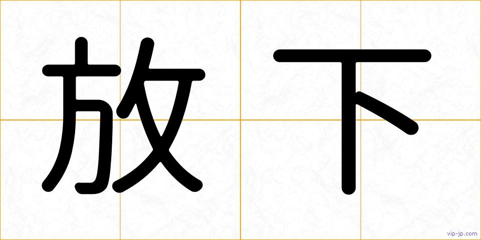 放下の画像
