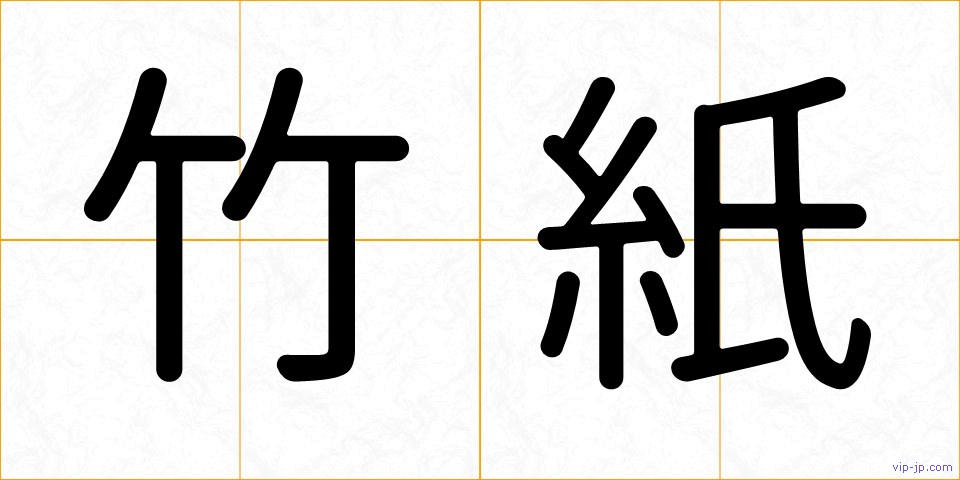 竹紙の画像
