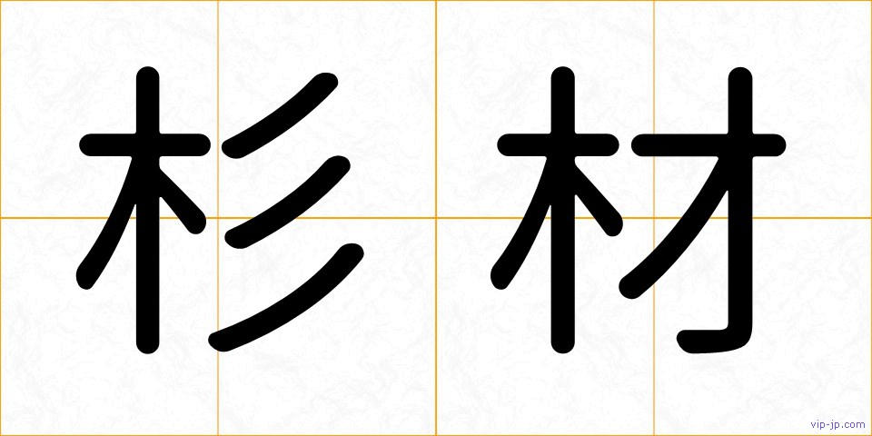 杉材の画像