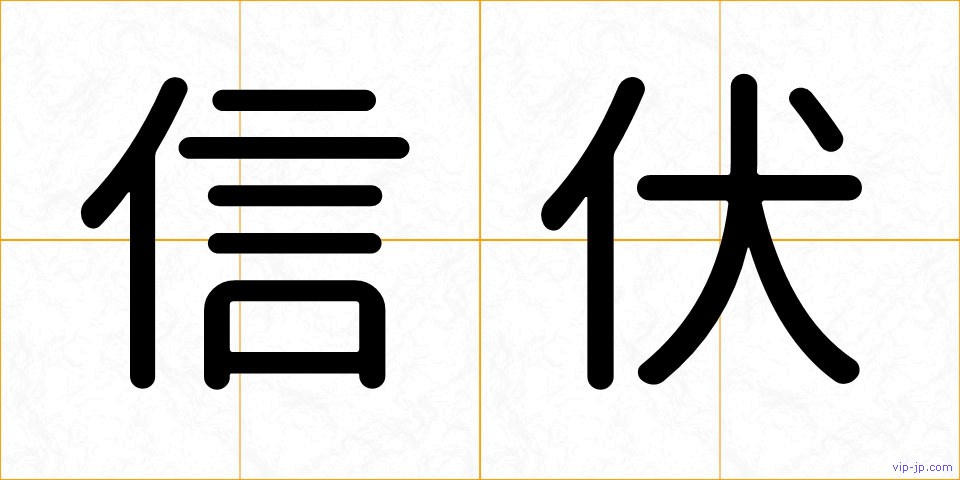 信伏の画像