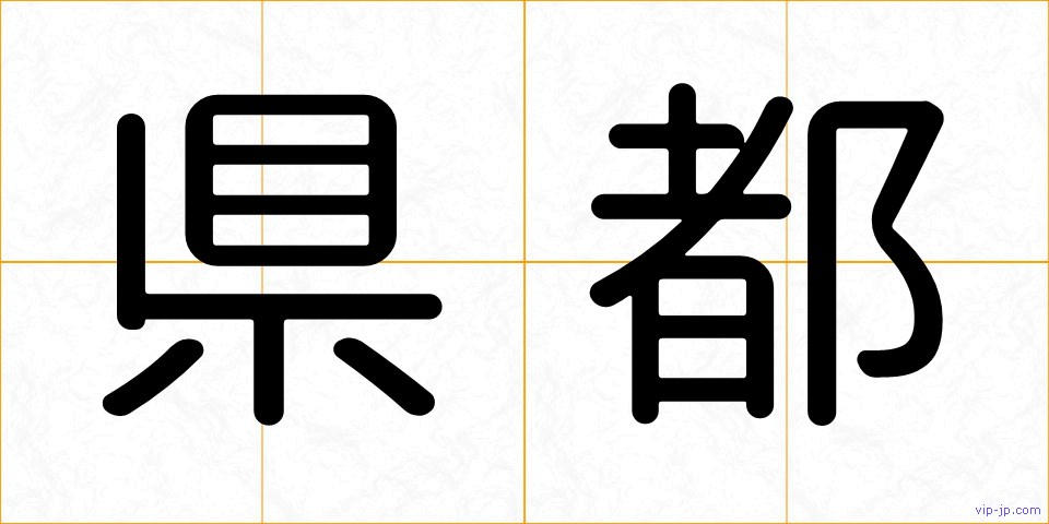 県都の画像