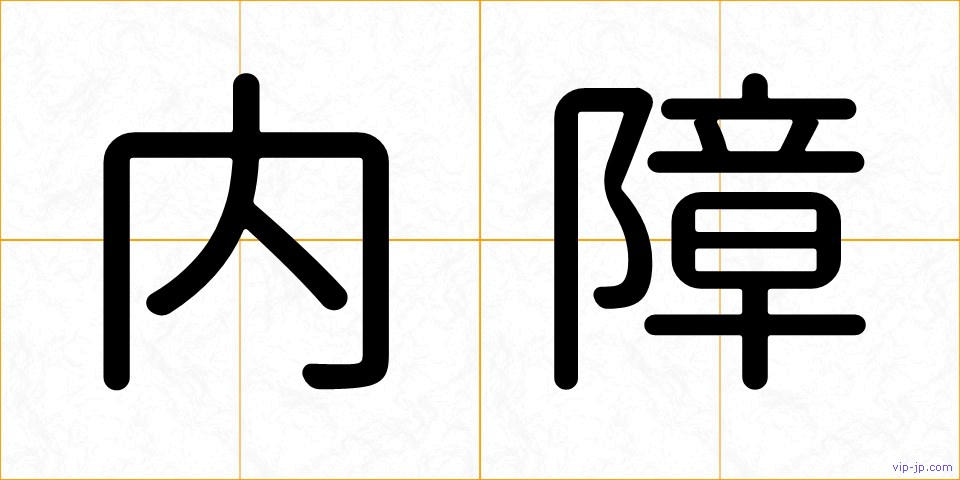 内障の画像